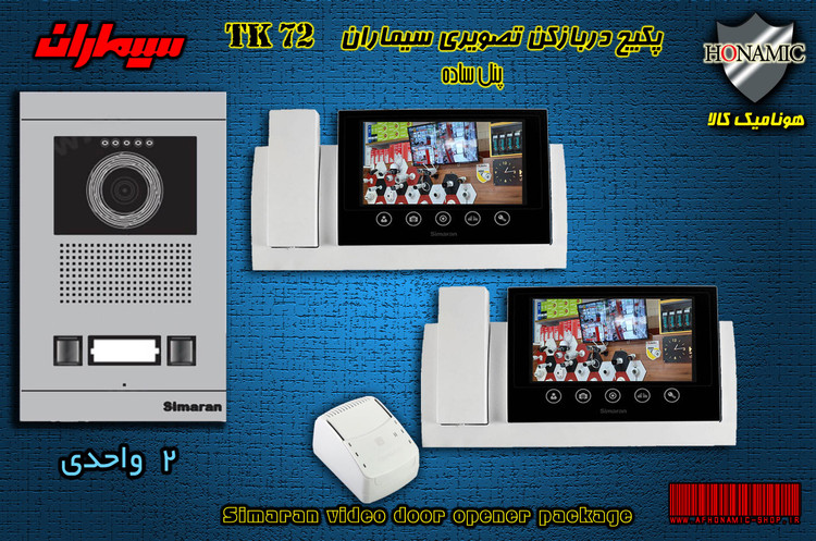 پکیج دو واحدی آیفون تصویری دربازکن تصویری سیماران با گوشی 72-TK