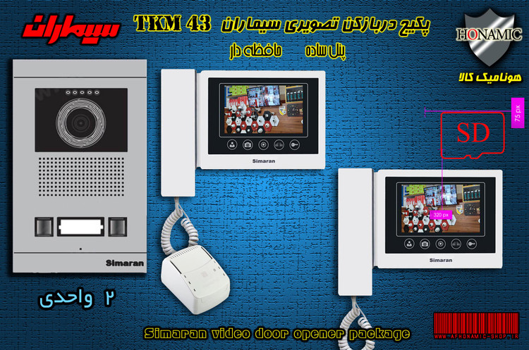 پکیج دو واحدی آیفون تصویری دربازکن تصویری سیماران حافظه دار با گوشی 43-TKM