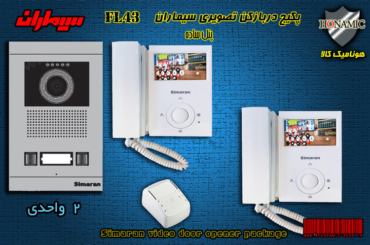 پکیج دو واحدی آیفون تصویری دربازکن تصویری سیماران با گوشی 43-FL,43FL2