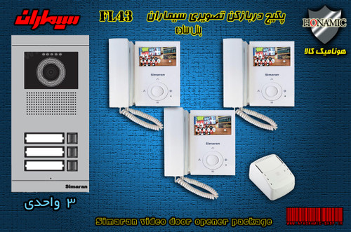 پکیج سه 3 واحدی آیفون تصویری دربازکن تصویری سیماران با گوشی 43-FL,43FL2