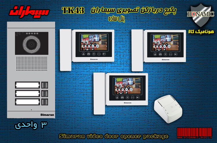 پکیج سه 3 واحدی آیفون تصویری دربازکن تصویری سیماران با گوشی 43-TK