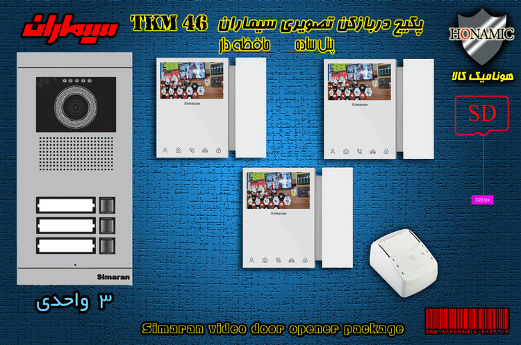 پکیج سه 3 واحدی آیفون تصویری دربازکن تصویری سیماران جافظه دار با گوشی 46-TKM