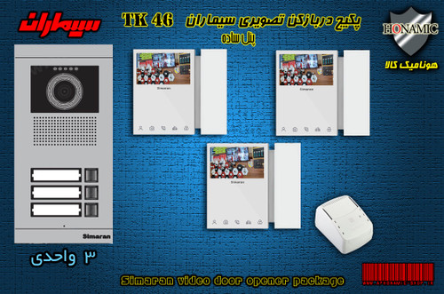 پکیج سه 3 واحدی آیفون تصویری دربازکن تصویری سیماران با گوشی 46-TK