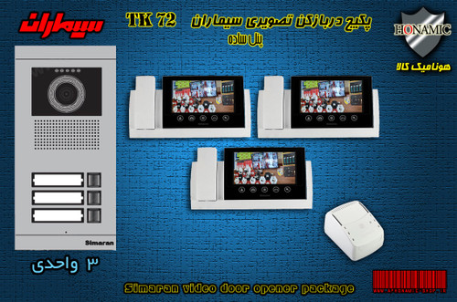 پکیج سه 3 واحدی آیفون تصویری دربازکن تصویری سیماران با گوشی 72-TK