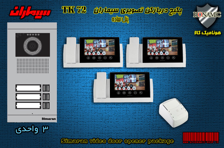 پکیج سه 3 واحدی آیفون تصویری دربازکن تصویری سیماران با گوشی 72-TK
