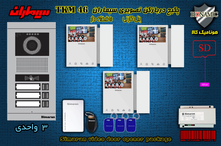 پکیج سه 3 واحدی آیفون تصویری دربازکن تصویری سیماران حافظه دار پنل کارتی با گوشی 46-TKM