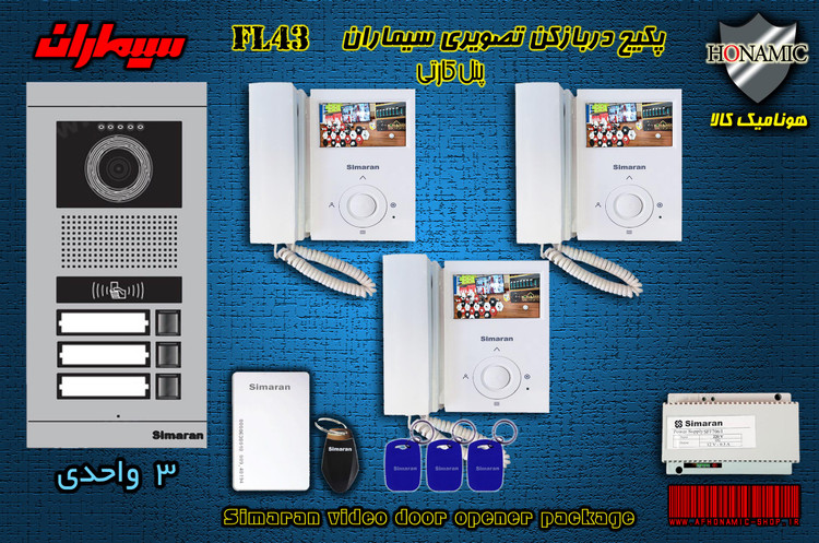 پکیج سه 3 واحدی آیفون تصویری دربازکن تصویری سیماران پنل کارتی با گوشی 43-FL,43FL2