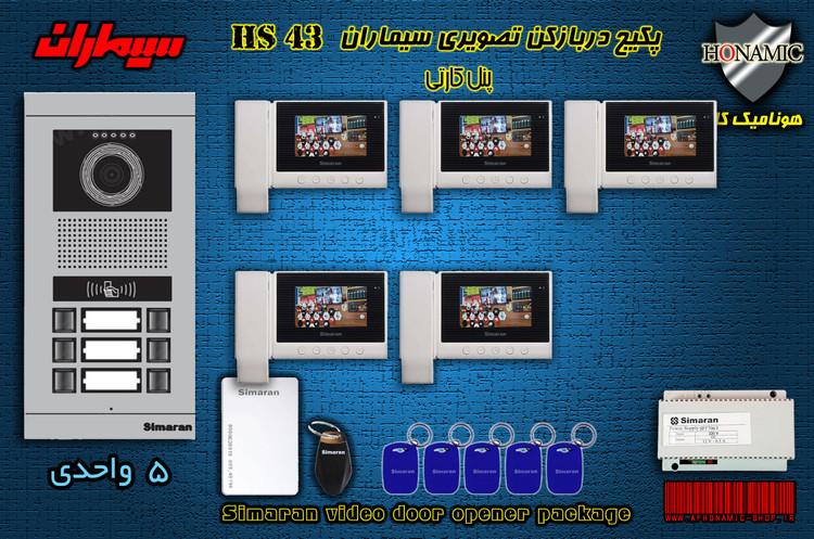 پکیج پنج 5 واحدی آیفون تصویری دربازکن تصویری سیماران پنل کارتی با گوشی HS-43