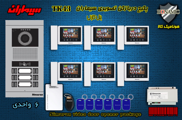 پکیج شش 6 واحدی آیفون تصویری دربازکن تصویری سیماران پنل کارتی با گوشی 43-TK