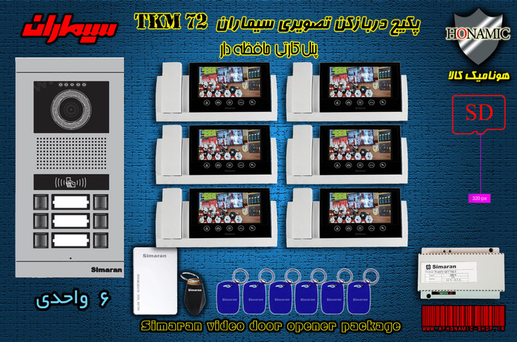 پکیج شش 6 واحدی آیفون تصویری دربازکن تصویری سیماران حافظه دار پنل کارتی با گوشی 72-TKM