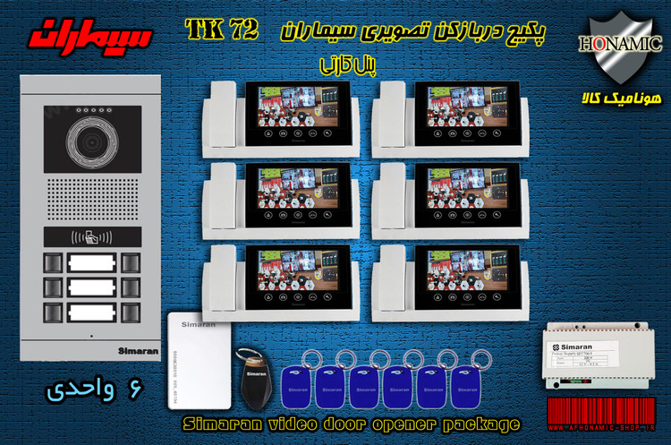 پکیج شش 6 واحدی آیفون تصویری دربازکن تصویری سیماران پنل کارتی با گوشی 72-TK