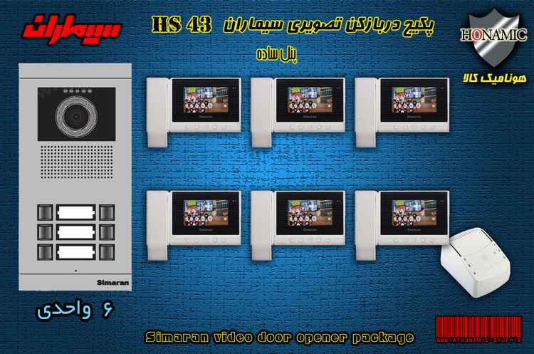 پکیج شش 6 واحدی آیفون تصویری دربازکن تصویری سیماران با گوشی HS-43