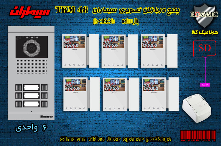 پکیج شش 6 واحدی آیفون تصویری دربازکن تصویری سیماران حافظه دار با گوشی 46-TKM