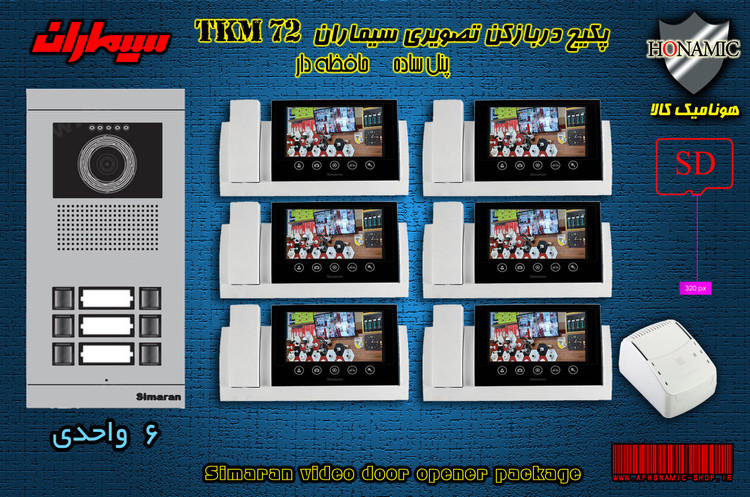 پکیج شش 6 واحدی آیفون تصویری دربازکن تصویری سیماران حافظه دار با گوشی 72-TKM