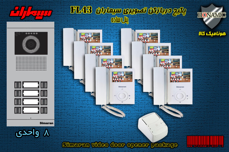 پکیج هشت 8 واحدی آیفون تصویری دربازکن تصویری سیماران با گوشی 43-FL,43FL2