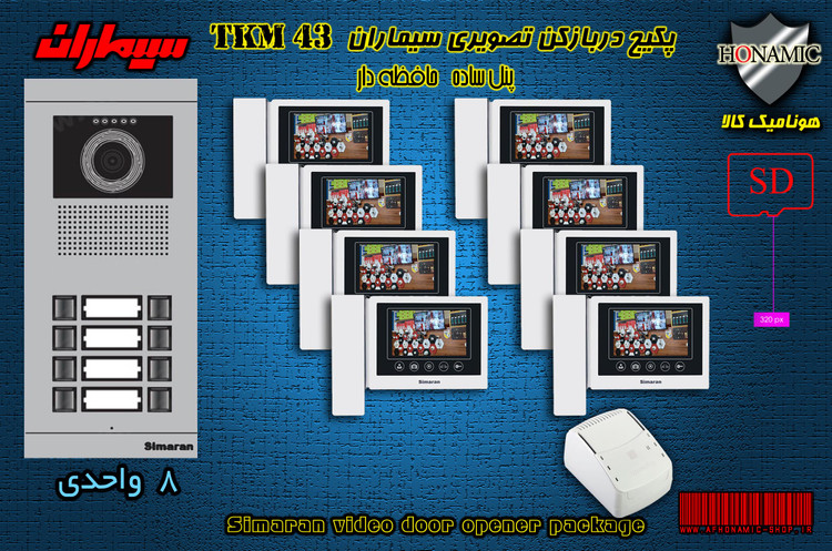پکیج هشت 8 واحدی آیفون تصویری دربازکن تصویری سیماران حافظه دار با گوشی 43-TKM