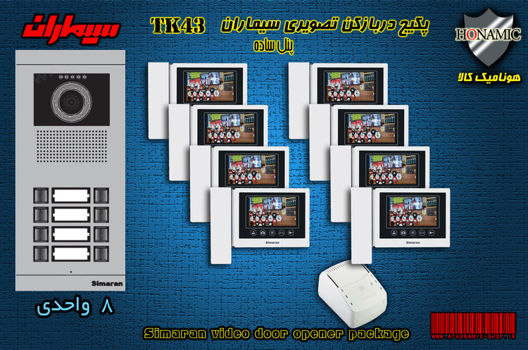 پکیج هشت 8 واحدی آیفون تصویری دربازکن تصویری سیماران با گوشی 43-TK