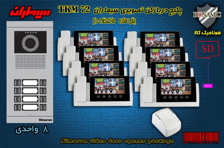 پکیج هشت 8 واحدی آیفون تصویری دربازکن تصویری سیماران حافظه دار با گوشی 72-TKM