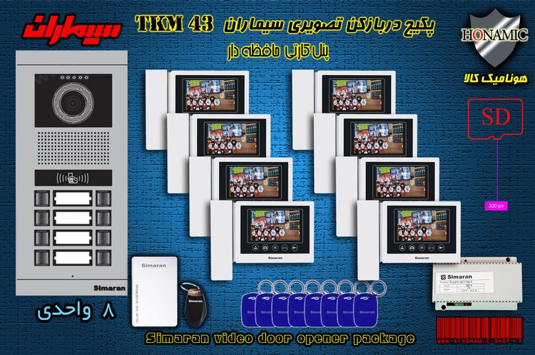 پکیج هشت 8 واحدی آیفون تصویری دربازکن تصویری سیماران حافظه دار پنل کارتی با گوشی 43-TKM