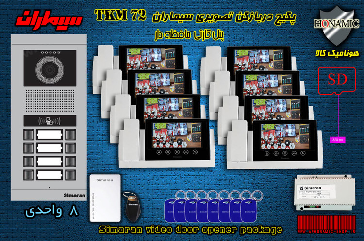 پکیج هشت 8 واحدی آیفون تصویری دربازکن تصویری سیماران حافظه دار پنل کارتی با گوشی 72-TKM