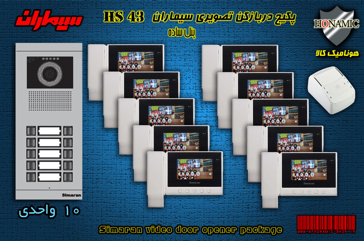 پکیج ده 10 واحدی آیفون تصویری دربازکن تصویری سیماران با گوشی HS-43