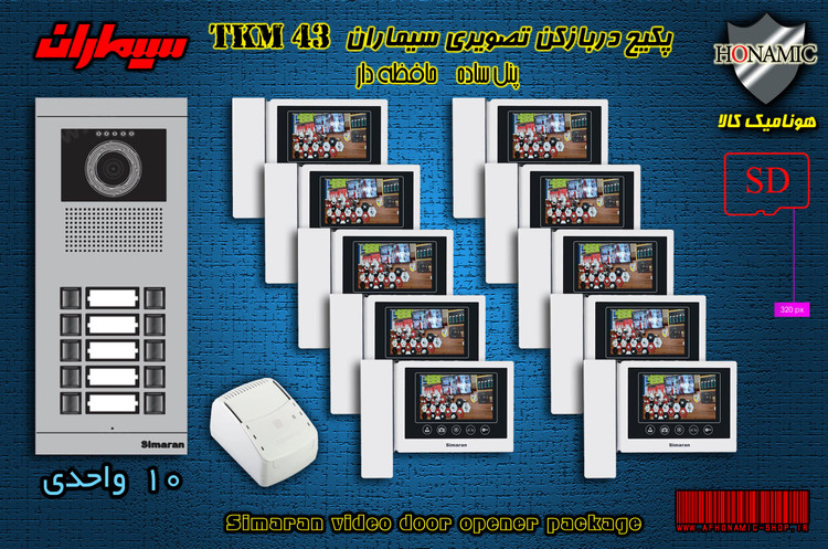 پکیج ده 10 واحدی آیفون تصویری دربازکن تصویری سیماران حافظه دار با گوشی 43-TKM