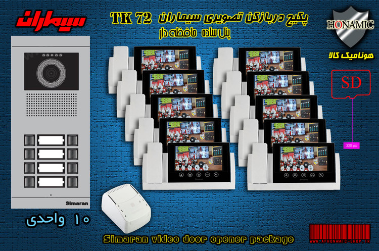 پکیج ده 10 واحدی آیفون تصویری دربازکن تصویری سیماران حافظه دار با گوشی 72-TKM