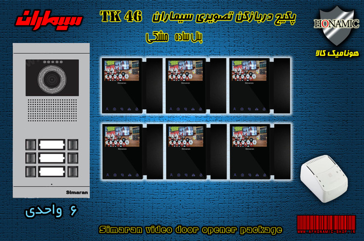 پکیج شش 6 واحدی آیفون تصویری دربازکن تصویری سیماران با گوشی 46-TK مشکی
