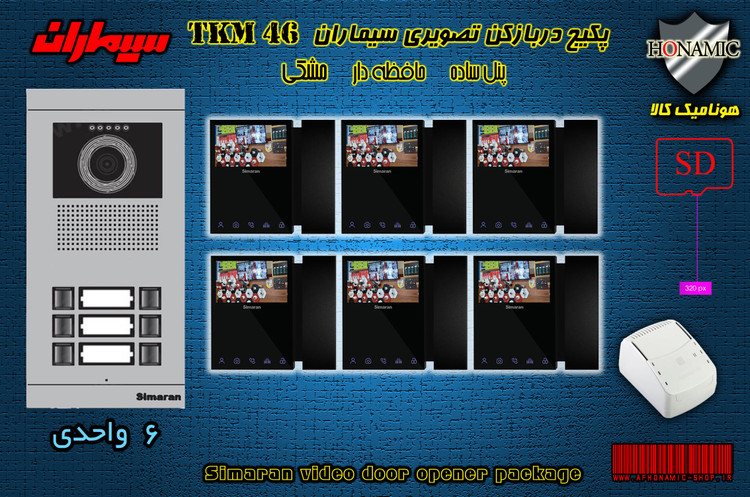 پکیج شش 6 واحدی آیفون تصویری دربازکن تصویری سیماران حافظه دار با گوشی 46-TKM مشکی