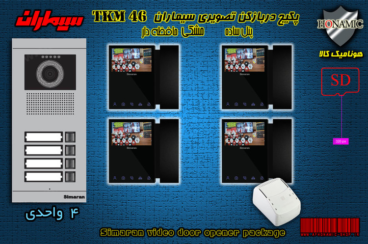 پکیج چهار 4 واحدی آیفون تصویری دربازکن تصویری حافظه دار سیماران با گوشی 46-TKM مشکی