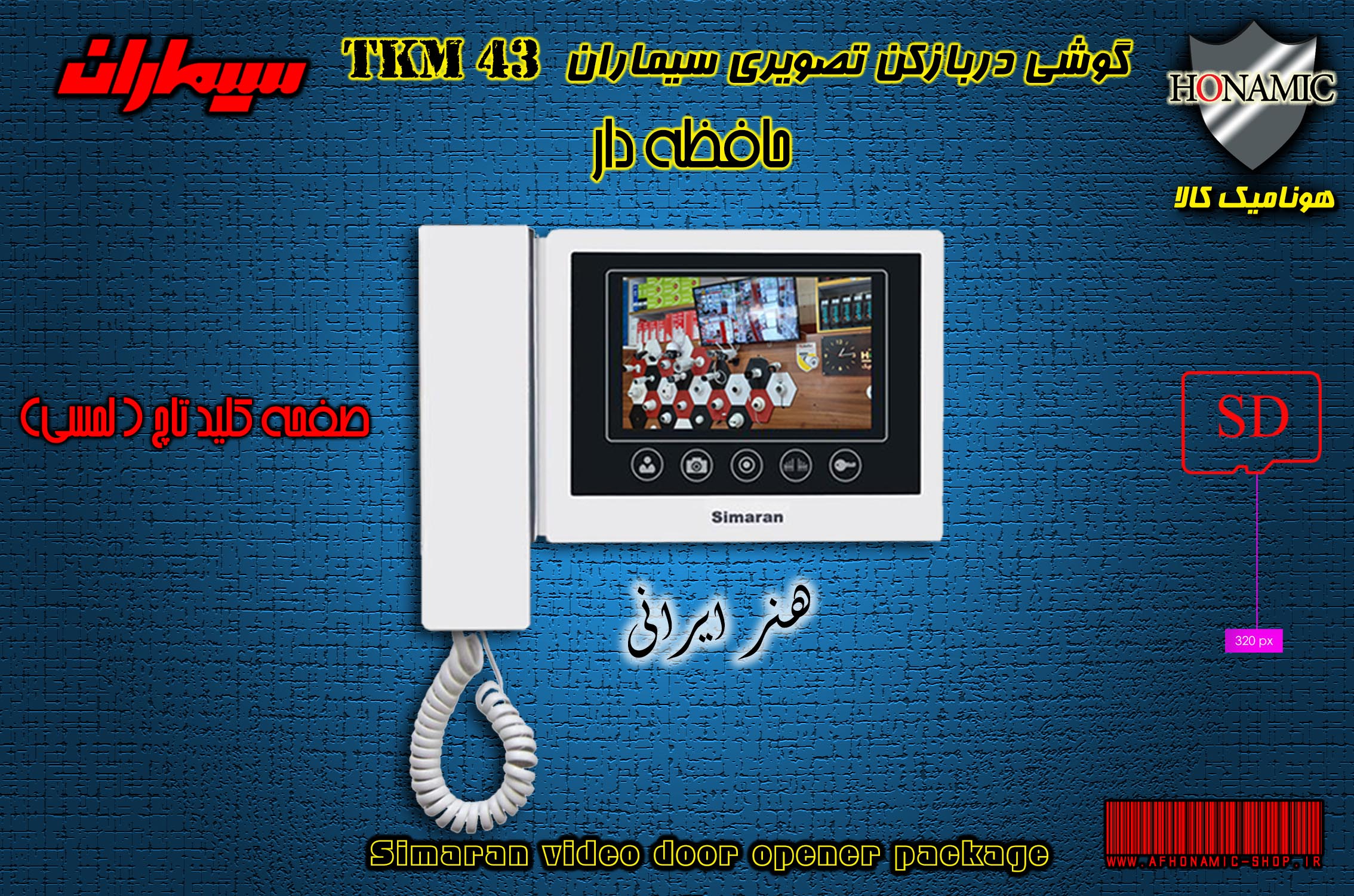 گوشی مانیتور آیفون تصویری سیماران مدل TKM-43