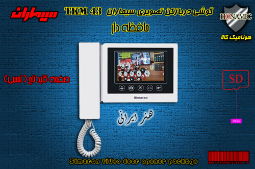 گوشی مانیتور آیفون تصویری سیماران مدل TKM-43