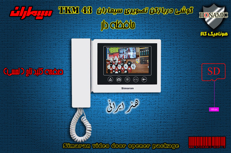 گوشی مانیتور آیفون تصویری سیماران مدل TKM-43