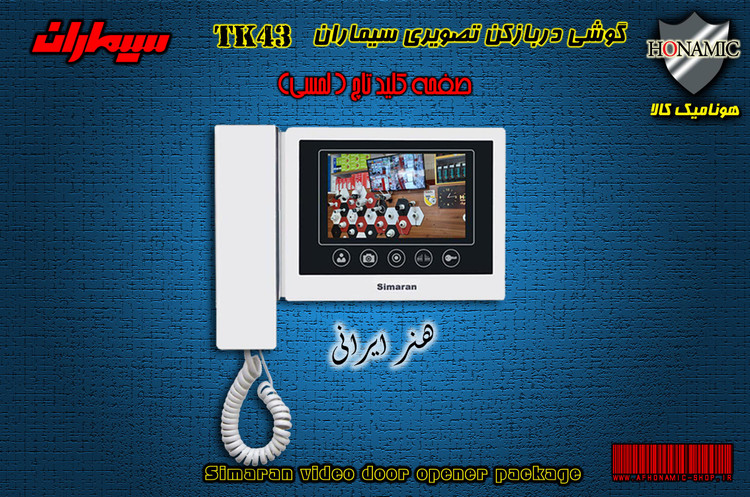 گوشی مانیتور آیفون تصویری سیماران مدل TK-43