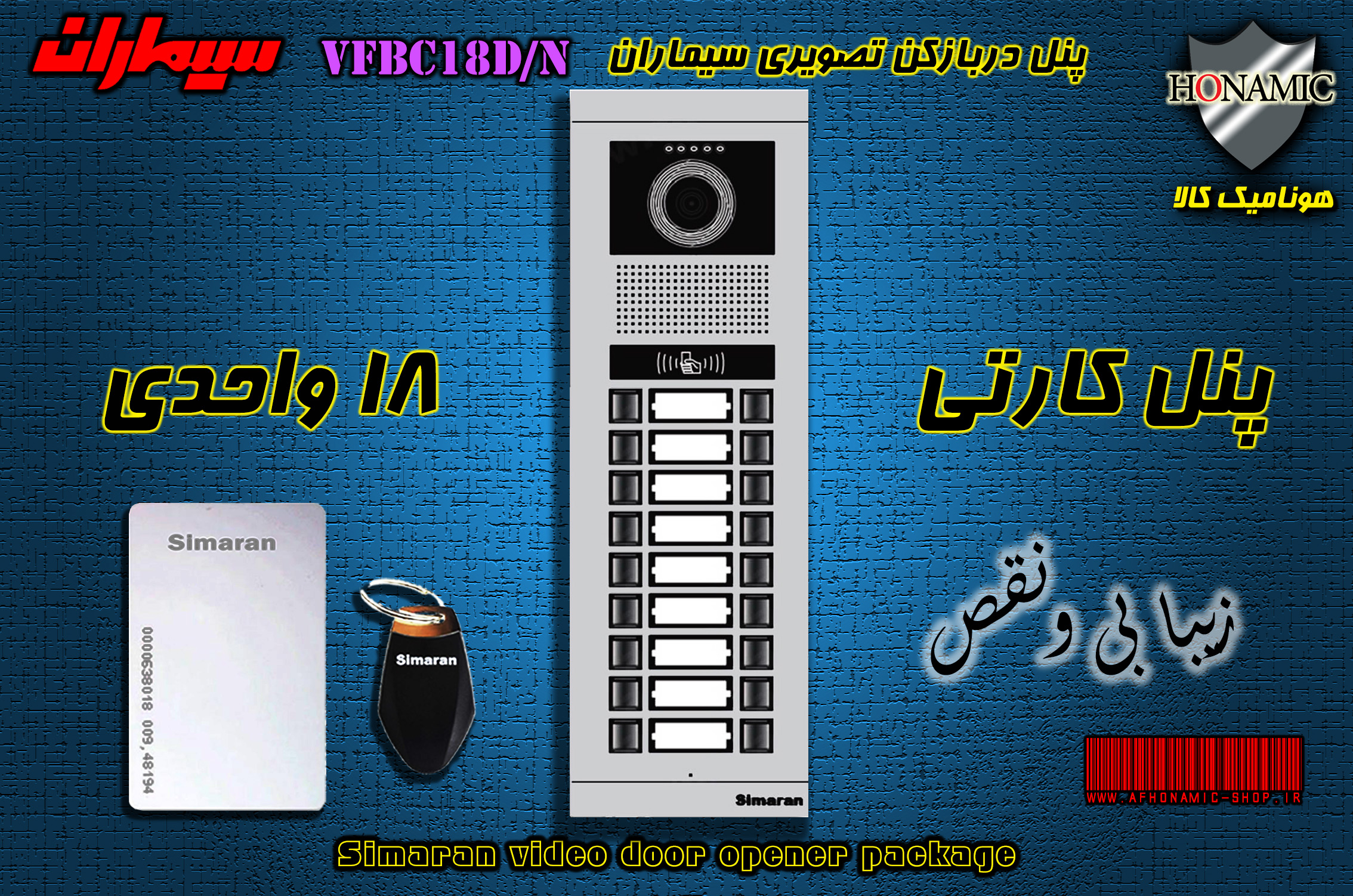 پنل هجده 18 واحدی آیفون تصویری سیماران کارتخوان مدل فرداد VFBC18D/N FARDAD