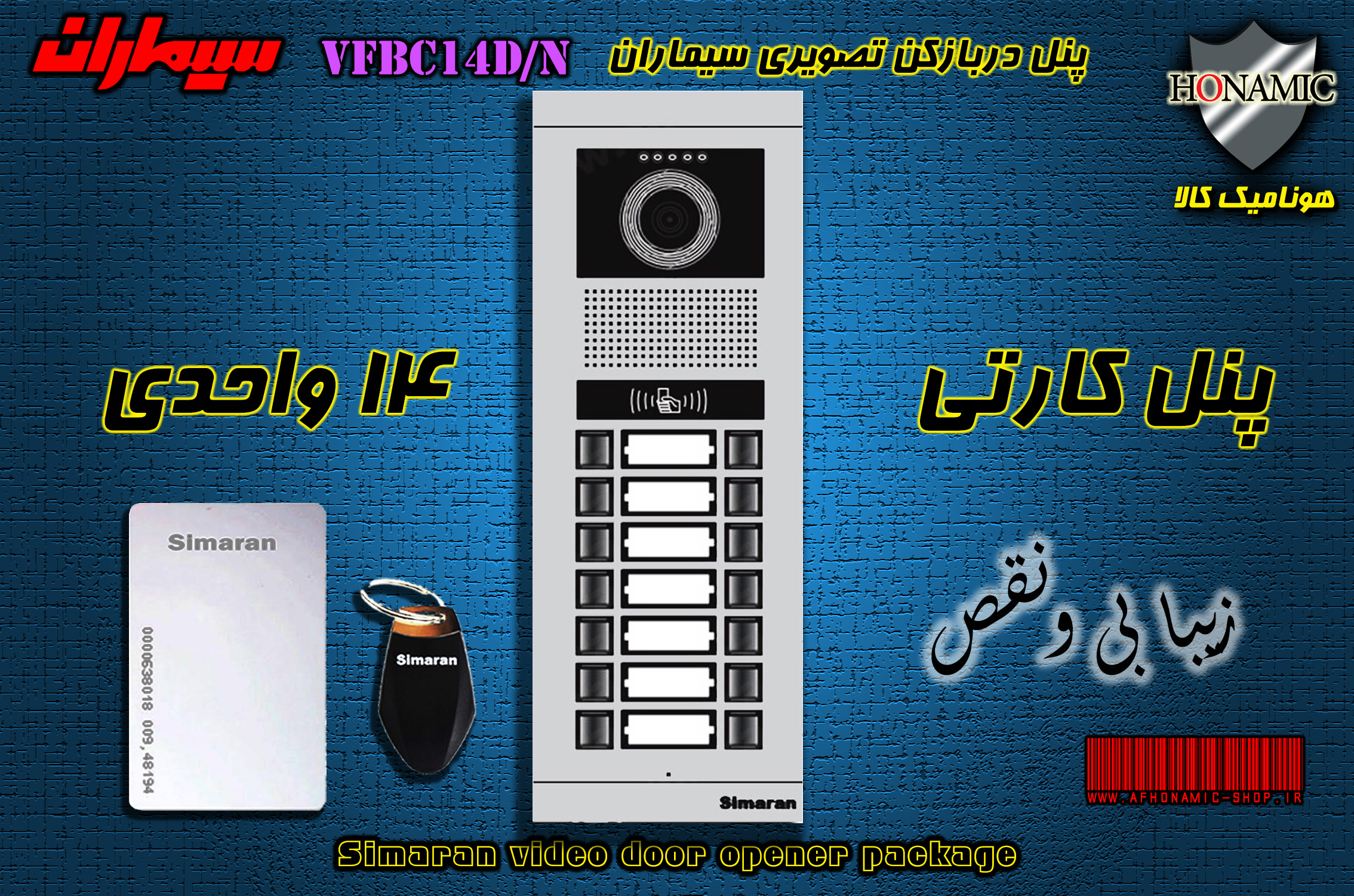 پنل چهارده 14 واحدی آیفون تصویری دربازکن تصویری سیماران کارتخوان مدل فرداد VFBC14D/N FARDAD