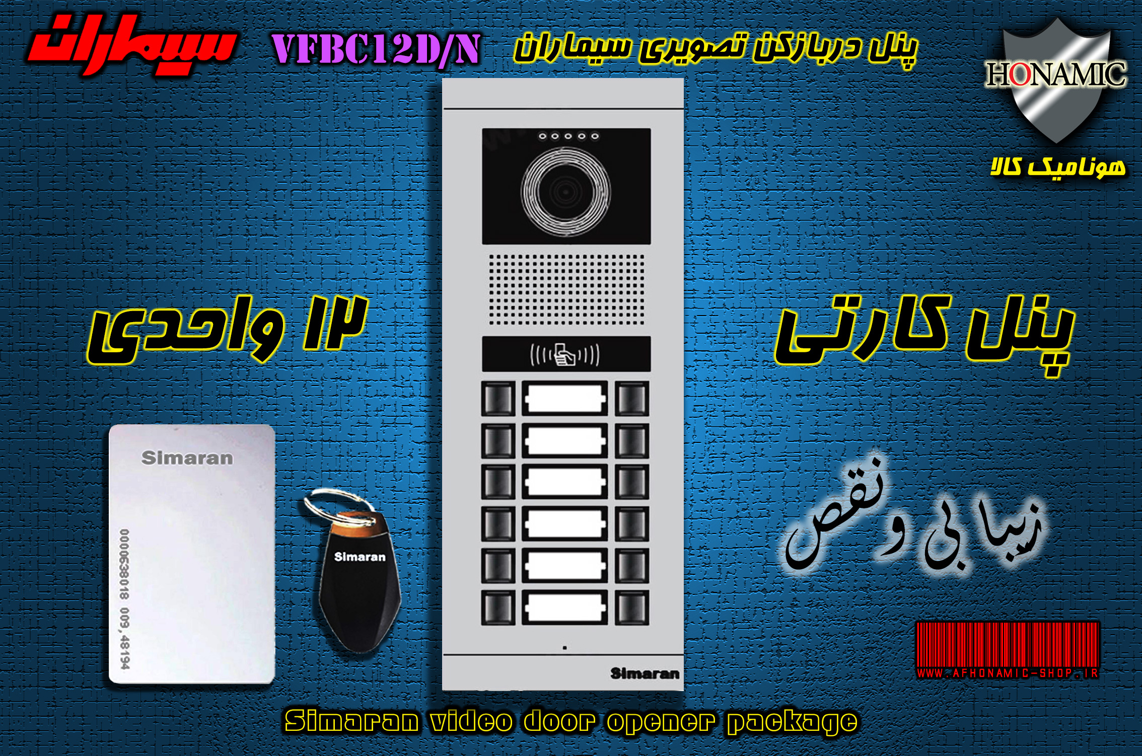 پنل دوازده 12 واحدی آیفون تصویری دربازکن تصویری سیماران کارتخوان مدل فرداد VFBC12D/N FARDAD