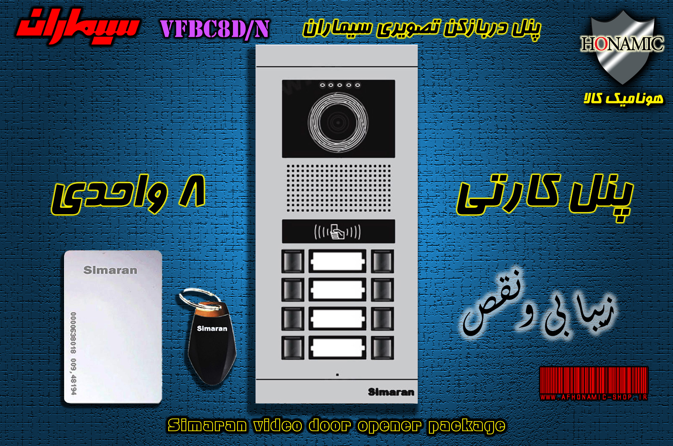 پنل هشت 8 واحدی آیفون تصویری دربازکن تصویری سیماران کارتخوان مدل فرداد VFBC8D/N FARDAD