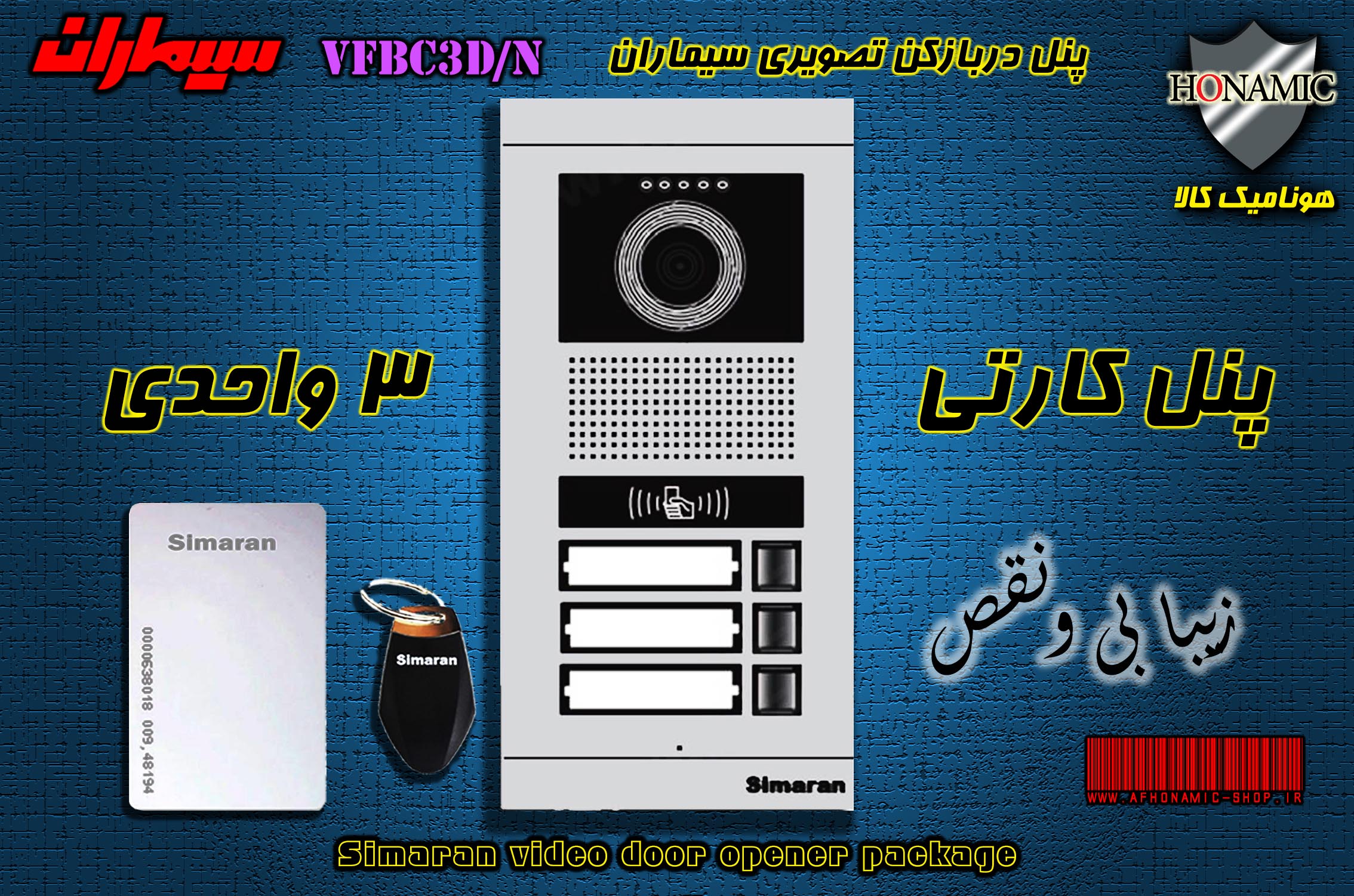 پنل سه 3 واحدی آیفون تصویری دربازکن تصویری سیماران کارتخوان مدل فرداد VFBC3/N FARDAD