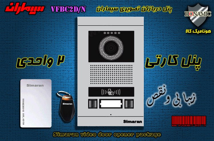 پنل دو 2 واحدی آیفون تصویری دربازکن تصویری سیماران کارتخوان مدل فرداد VFBC2/N FARDAD