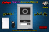 پنل یک 1 واحدی آیفون تصویری دربازکن تصویری سیماران کارتخوان مدل فرداد VFBC1/N FARDAD