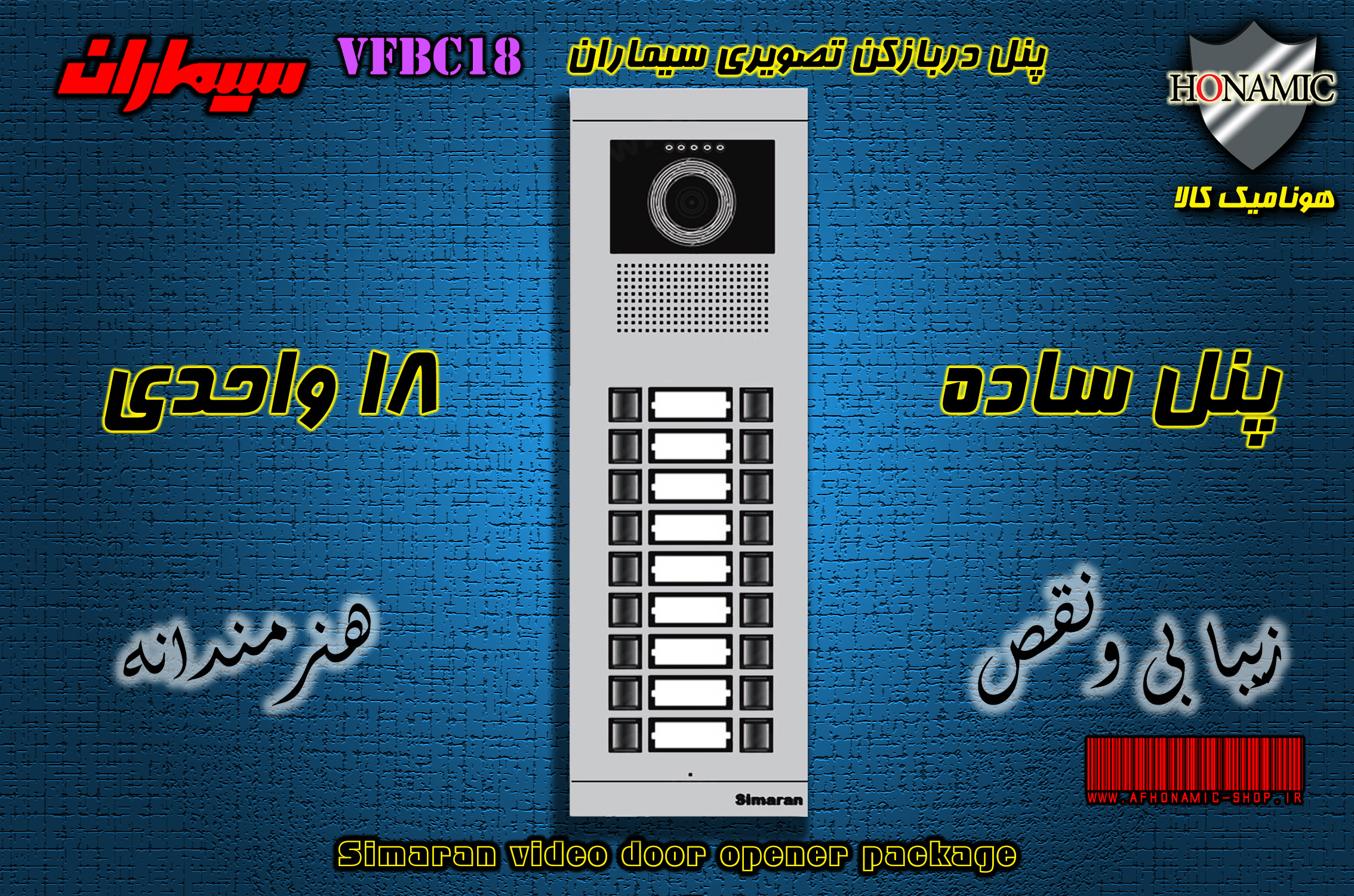 پنل هجده 18 واحدی آیفون تصویری دربازکن تصویری سیماران مدل فرداد VFBC18D FARDAD