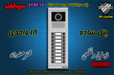 پنل هجده 18 واحدی آیفون تصویری دربازکن تصویری سیماران مدل فرداد VFBC18D FARDAD