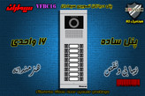 پنل شانزده 16 واحدی آیفون تصویری دربازکن تصویری سیماران مدل فرداد VFBC16D FARDAD