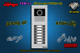 پنل چهارده 14 واحدی آیفون تصویری دربازکن تصویری سیماران مدل فرداد VFBC14D FARDAD