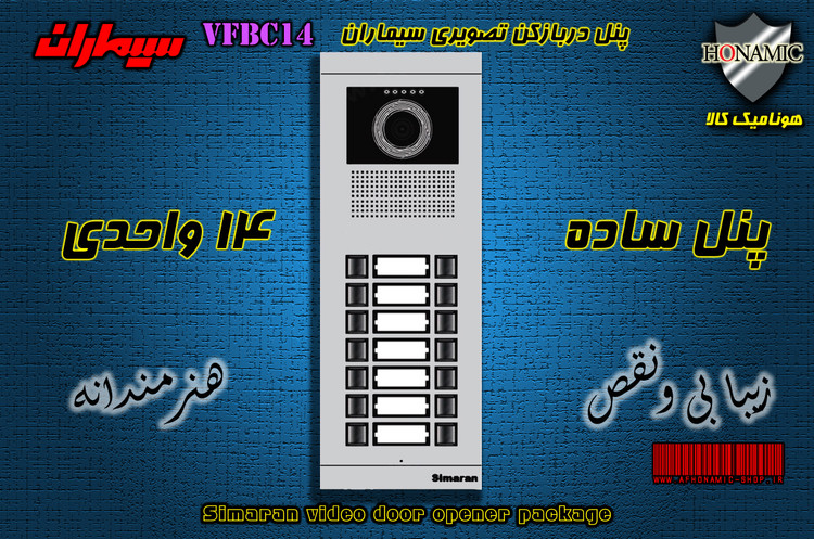 پنل چهارده 14 واحدی آیفون تصویری دربازکن تصویری سیماران مدل فرداد VFBC14D FARDAD