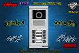 پنل هشت 8 واحدی آیفون تصویری دربازکن تصویری سیماران مدل فرداد VFBC10D FARDAD