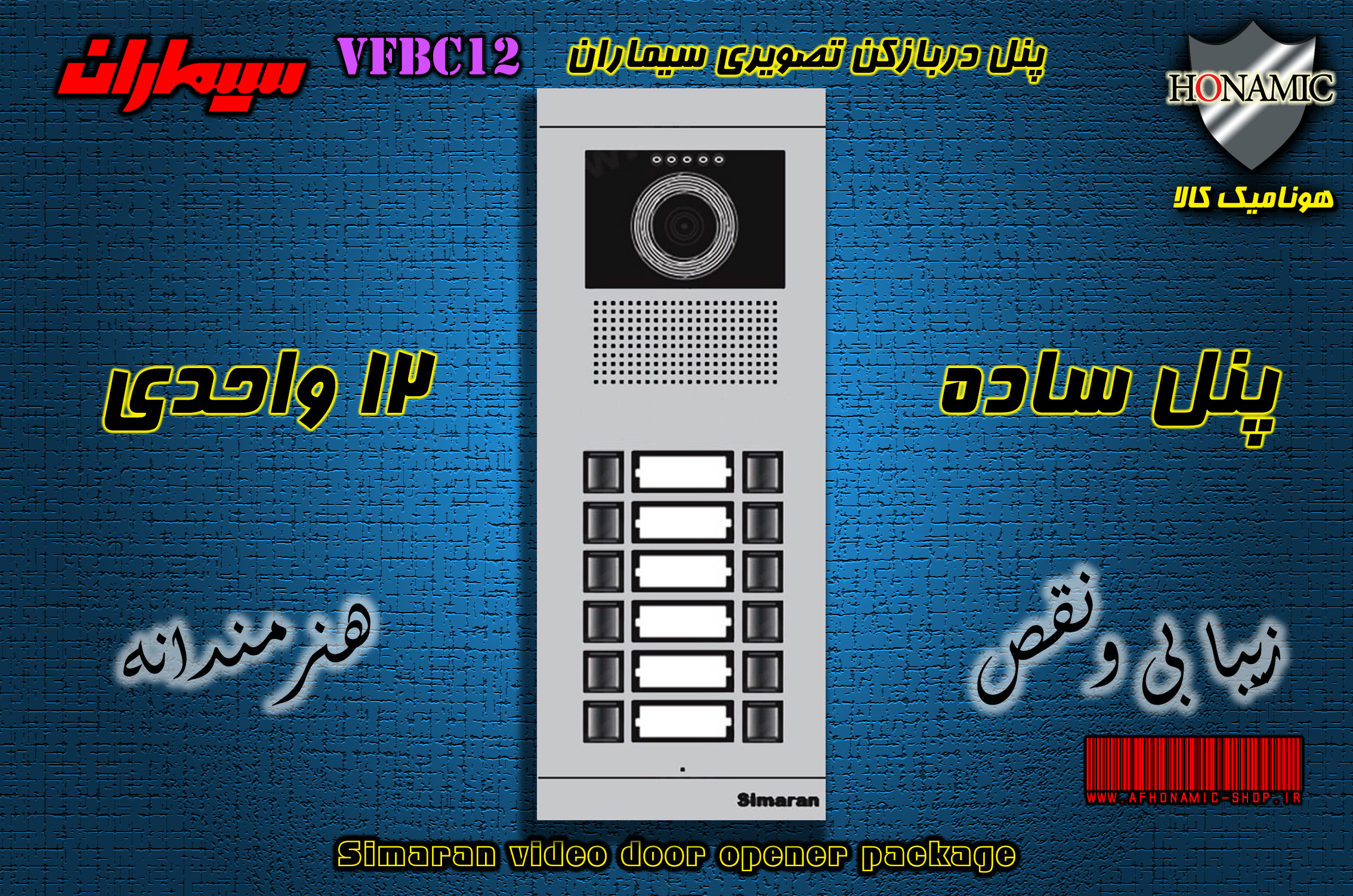 پنل دوازده 12 واحدی آیفون تصویری دربازکن تصویری سیماران مدل فرداد VFBC12D FARDAD