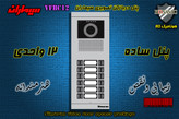 پنل دوازده 12 واحدی آیفون تصویری دربازکن تصویری سیماران مدل فرداد VFBC12D FARDAD