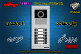 پنل ده 10 واحدی آیفون تصویری دربازکن تصویری سیماران مدل فرداد VFBC10D FARDAD